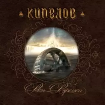 Кипелов – Реки времен (CD)