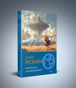 Кириньяга: Килиманджаро