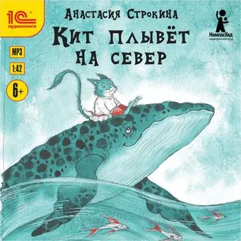 Кит плывет на север (цифровая версия) (Цифровая версия)