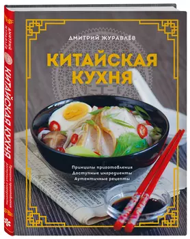 Китайская кухня: Принципы приготовления, доступные ингредиенты, аутентичные рецепты