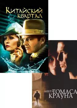 Китайский квартал / Афера Томаса Крауна (2 DVD)