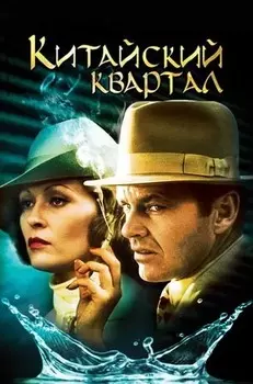 Китайский квартал (DVD)