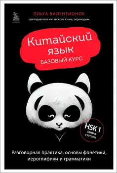 Китайский язык: Базовый курс – Разговорная практика, основы фонетики, иероглифики и грамматики