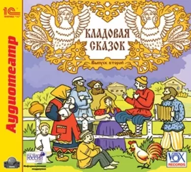 Кладовая сказок. Выпуск 2 (цифровая версия) (Цифровая версия)