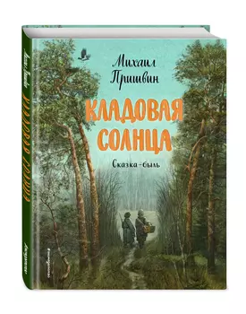 Кладовая солнца (иллюстрации В. Дударенко)