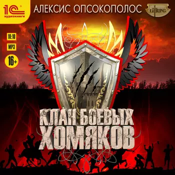 Клан Боевых Хомяков (цифровая версия) (Цифровая версия)