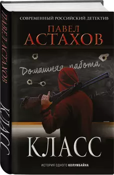 Класс: История одного колумбайна