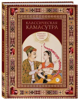 Классическая камасутра: Полный текст легендарного трактата о любви