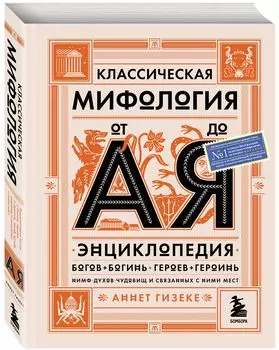 Классическая мифология от А до Я