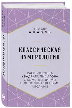 Классическая нумерология: Расшифровка квадрата Пифагора с комбинациями и дополнительными числами