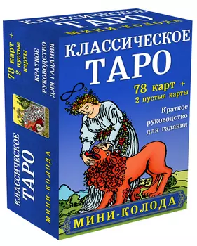Классическое Таро: Мини-колода (78 карт, 2 пустые и инструкция в коробке)