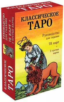 Классическое Таро: Руководство для гадания