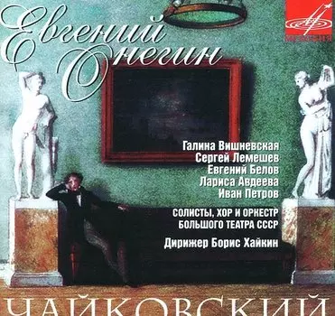 Классика – Чайковский: Евгений Онегин (2 CD)