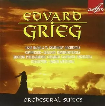 Классика: Эдвард Григ – Оркестровые сюиты