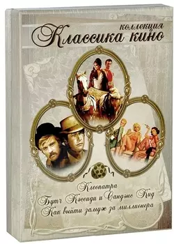 Классика кино. Коллекция (3 DVD)
