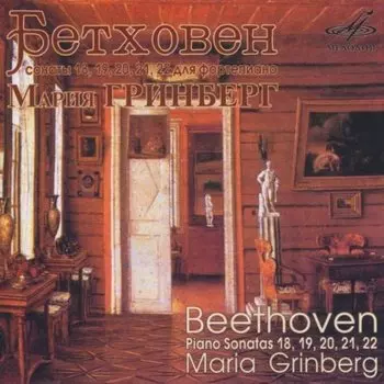 Классика: Людвиг ван Бетховен – Сонаты № 18–22 (исполняет Гринберг Мария) (CD)