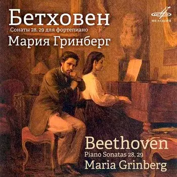 Классика: Людвиг ван Бетховен – Сонаты № 28, 29 (исполняет Гринберг Мария) (CD)