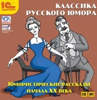 Классика русского юмора. Юмористические рассказы начала XX века (цифровая версия) (Цифровая версия)