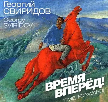 Классика – Свиридов: Время, вперед! (CD)