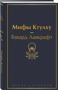 Классика ужаса (комплект из 5 книг: Золотой жук, Призрак Оперы, Дракула, Мифы Ктулху, Война миров. Человек-невидимка)