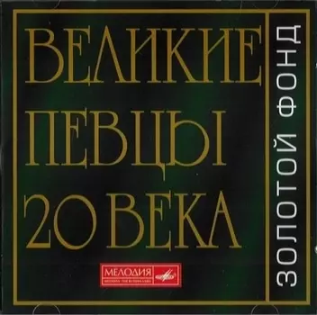 Классика – Великие певцы ХХ века (2 CD)