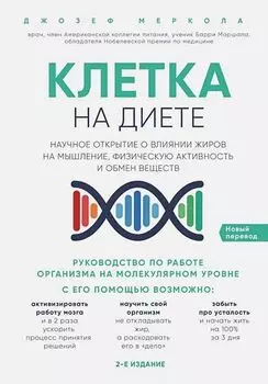 Клетка «на диете». 2-е издание