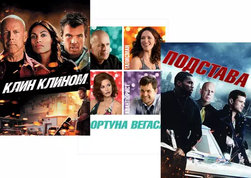 Клин клином / Фортуна Вегаса / Подстава (3 DVD)