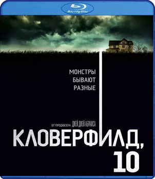 Кловерфилд, 10 (Blu-ray)