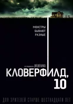 Кловерфилд, 10 (DVD)