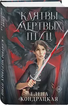 Клятвы мертвых птиц