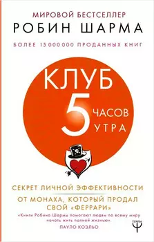 Клуб «5 часов утра»: Секрет личной эффективности от монаха, который продал свой феррари