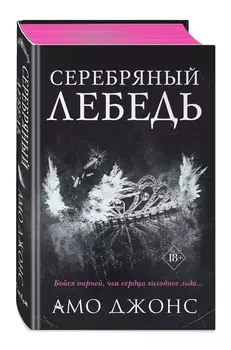 Клуб Элитных Королей: Серебряный лебедь. Книга 1