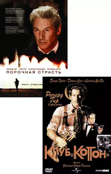 Клуб Коттон / Порочная страсть (2 DVD)