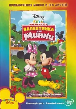 Клуб Микки Мауса: Валентинка для Минни (региональное издание) (DVD)