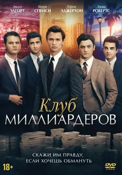 Клуб миллиардеров (DVD)