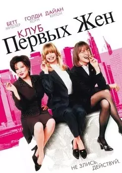 Клуб первых жен (DVD)