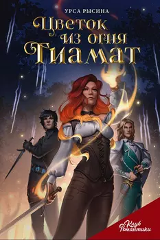 Клуб Романтики: Цветок из огня Тиамат