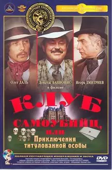 Клуб самоубийц, или Приключения титулованной особы