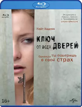 Ключ от всех дверей (Blu-ray)