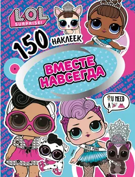 Книга 150 наклеек L.O.L. Surprise! Вместе навсегда