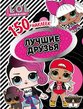Книга 150 наклеек L.O.L. Surprise! Лучшие друзья