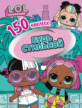 Книга 150 наклеек L.O.L. Surprise! Будь стильной