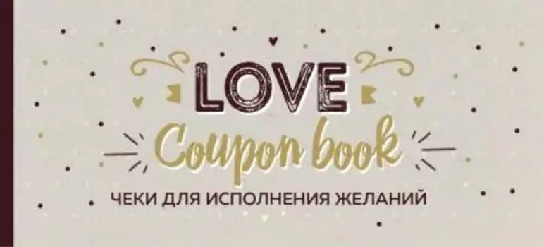 Книга Чеков для исполнения желаний Love Coupon Book