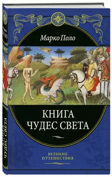 Книга чудес света (переработанное и обновленное издание)