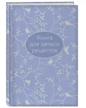 Книга для записи рецептов (сиреневая с фольгой) (А5)