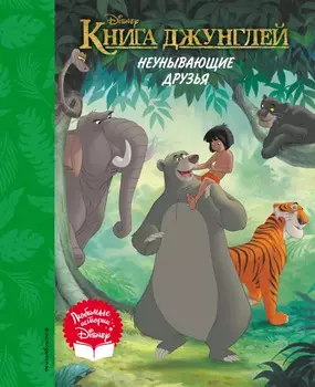 Книга джунглей: Неунывающие друзья. Книга для чтения (с классическими иллюстрациями)