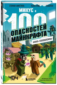 Книга-головоломка: Минус и 100 опасностей Майнкрафта