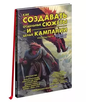 Книга Как водить настольные ролевые игры: Руководство от Кобольд пресс