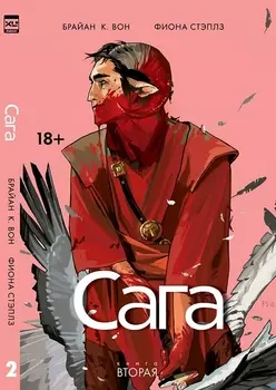 Книга комиксов Сага. Том 2