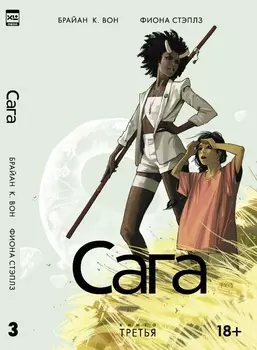 Книга комиксов Сага. Том 3